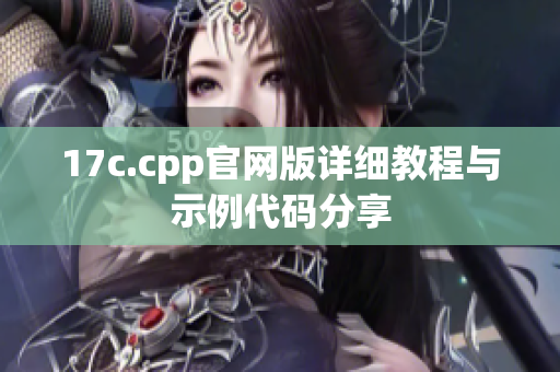 17c.cpp官网版详细教程与示例代码分享