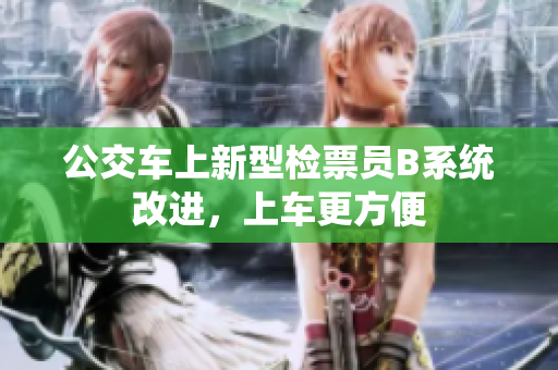 公交车上新型检票员B系统改进，上车更方便