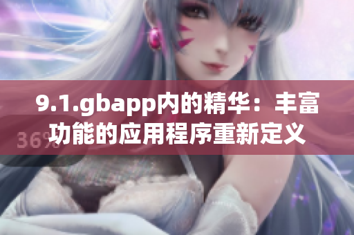 9.1.gbapp内的精华：丰富功能的应用程序重新定义