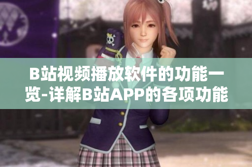 B站视频播放软件的功能一览-详解B站APP的各项功能