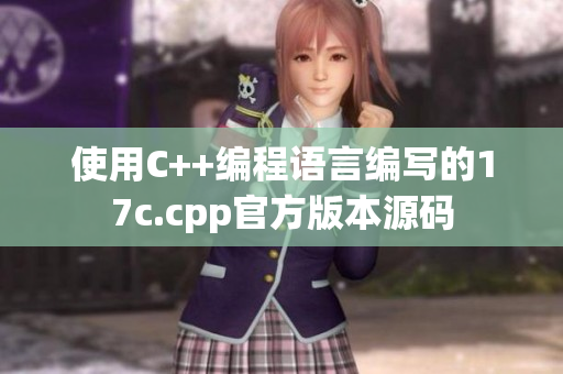 使用C++编程语言编写的17c.cpp官方版本源码
