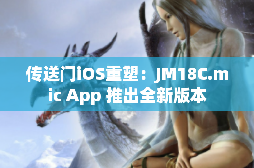 传送门iOS重塑：JM18C.mic App 推出全新版本
