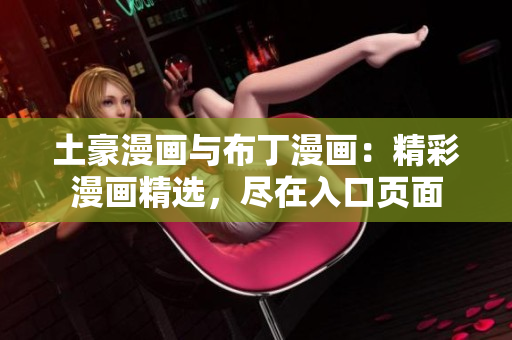 土豪漫画与布丁漫画：精彩漫画精选，尽在入口页面