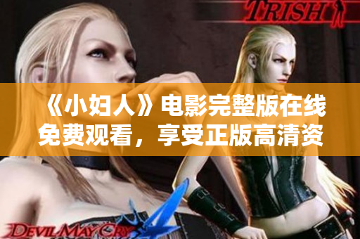 《小妇人》电影完整版在线免费观看，享受正版高清资源