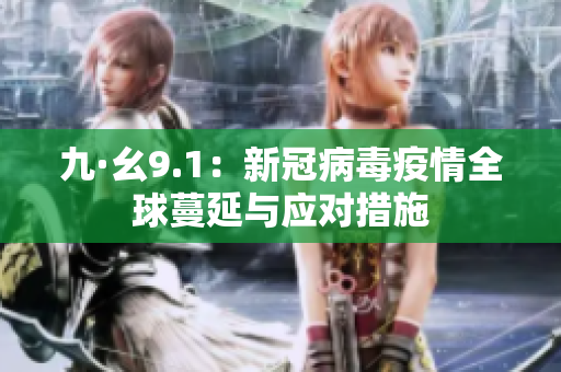九·幺9.1：新冠病毒疫情全球蔓延与应对措施