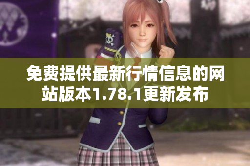 免费提供最新行情信息的网站版本1.78.1更新发布