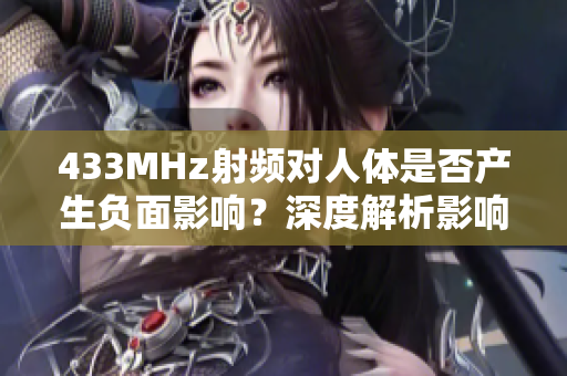 433MHz射频对人体是否产生负面影响？深度解析影响及预防方法
