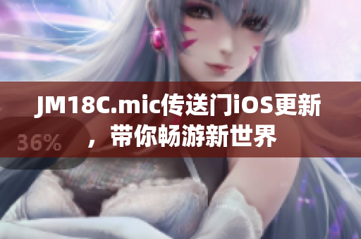 JM18C.mic传送门iOS更新，带你畅游新世界