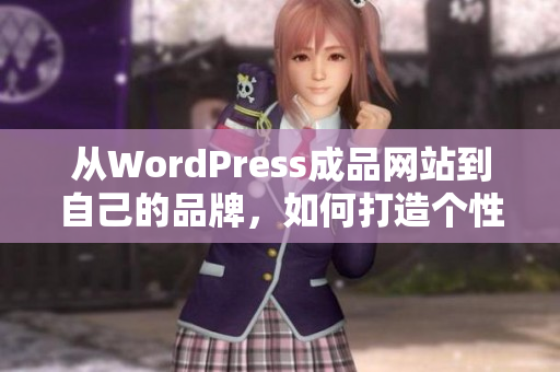 从WordPress成品网站到自己的品牌，如何打造个性化网站？