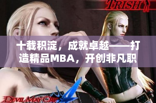 十载积淀，成就卓越——打造精品MBA，开创非凡职业生涯