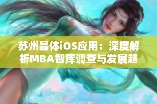 苏州晶体iOS应用：深度解析MBA智库调查与发展趋势