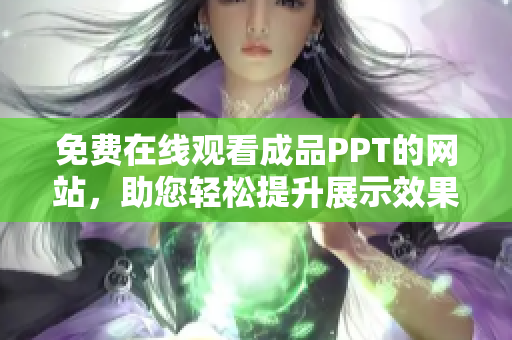 免费在线观看成品PPT的网站，助您轻松提升展示效果