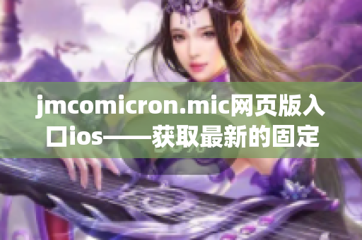 jmcomicron.mic网页版入口ios——获取最新的固定装置版本