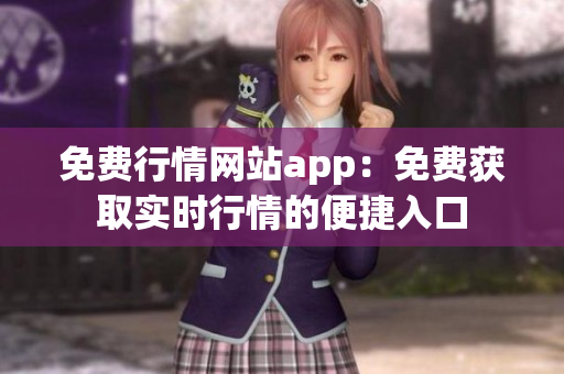 免费行情网站app：免费获取实时行情的便捷入口