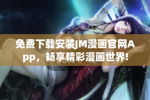 免费下载安装JM漫画官网App，畅享精彩漫画世界!