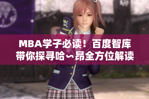 MBA学子必读！百度智库带你探寻哈∽昂全方位解读