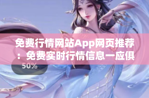 免费行情网站App网页推荐：免费实时行情信息一应俱全，行情网站App精准推荐 