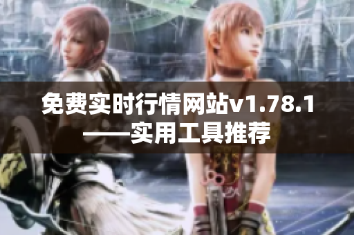 免费实时行情网站v1.78.1——实用工具推荐