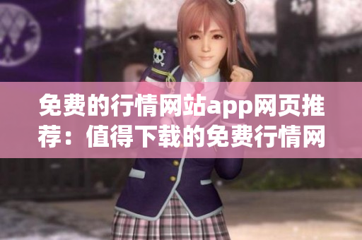 免费的行情网站app网页推荐：值得下载的免费行情网站应用大推荐