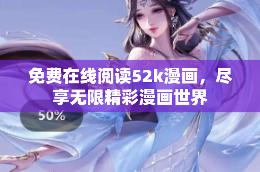 免费在线阅读52k漫画，尽享无限精彩漫画世界