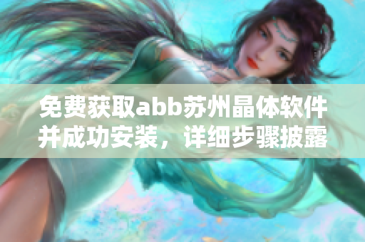 免费获取abb苏州晶体软件并成功安装，详细步骤披露
