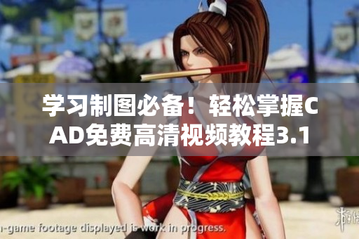 学习制图必备！轻松掌握CAD免费高清视频教程3.1