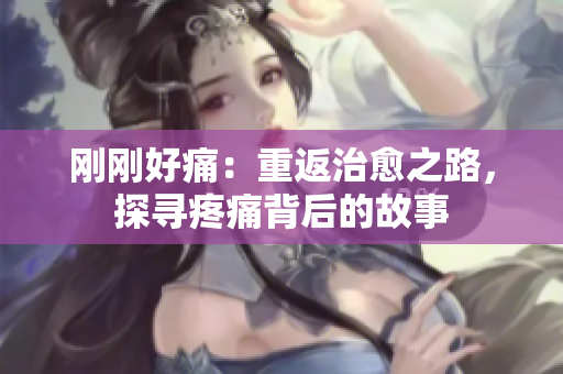 刚刚好痛：重返治愈之路，探寻疼痛背后的故事