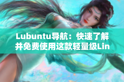 Lubuntu导航：快速了解并免费使用这款轻量级Linux发行版
