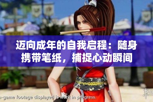迈向成年的自我启程：随身携带笔纸，捕捉心动瞬间