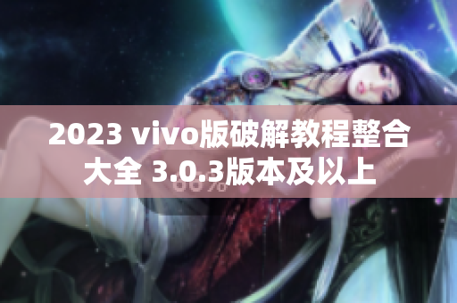 2023 vivo版破解教程整合大全 3.0.3版本及以上