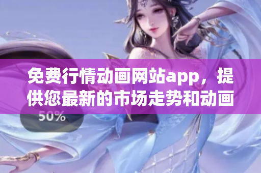 免费行情动画网站app，提供您最新的市场走势和动画图表!