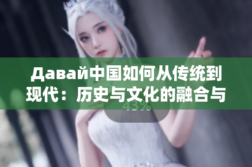 Давай中国如何从传统到现代：历史与文化的融合与创新