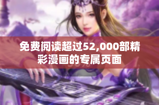 免费阅读超过52,000部精彩漫画的专属页面