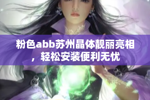 粉色abb苏州晶体靓丽亮相，轻松安装便利无忧
