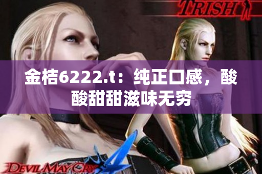 金桔6222.t：纯正口感，酸酸甜甜滋味无穷