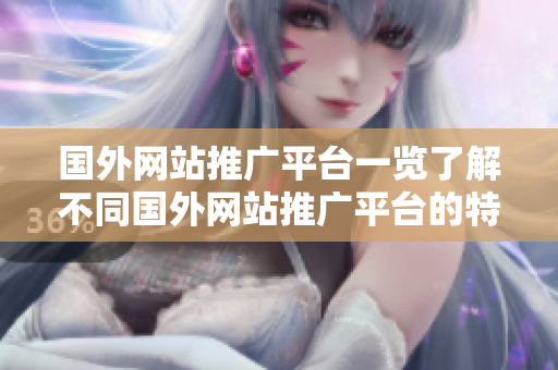 国外网站推广平台一览了解不同国外网站推广平台的特点