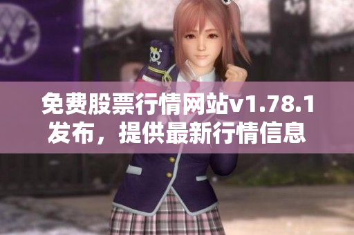 免费股票行情网站v1.78.1发布，提供最新行情信息