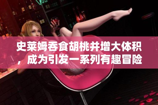 史莱姆吞食胡桃并增大体积，成为引发一系列有趣冒险的起因