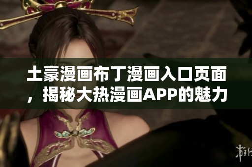 土豪漫画布丁漫画入口页面，揭秘大热漫画APP的魅力