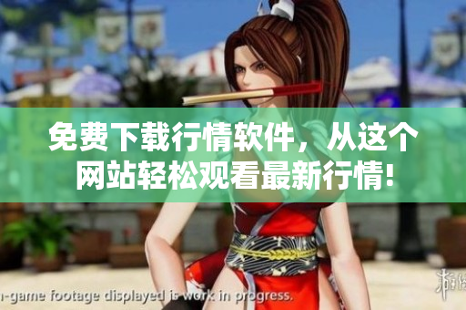 免费下载行情软件，从这个网站轻松观看最新行情!