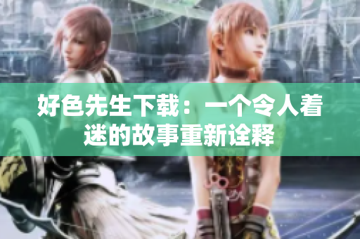 好色先生下载：一个令人着迷的故事重新诠释