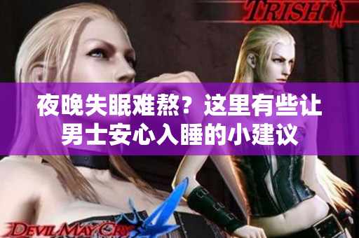 夜晚失眠难熬？这里有些让男士安心入睡的小建议