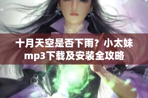 十月天空是否下雨？小太妹mp3下载及安装全攻略