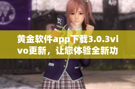 黄金软件app下载3.0.3vivo更新，让您体验全新功能