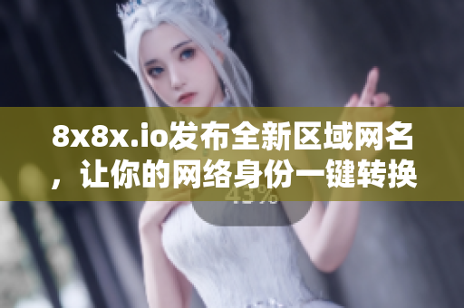 8x8x.io发布全新区域网名，让你的网络身份一键转换