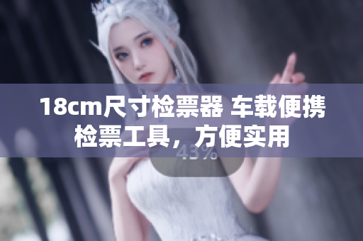 18cm尺寸检票器 车载便携检票工具，方便实用