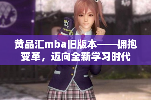 黄品汇mba旧版本——拥抱变革，迈向全新学习时代