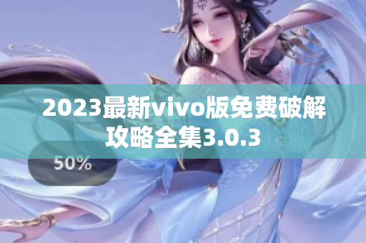 2023最新vivo版免费破解攻略全集3.0.3