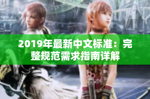 2019年最新中文标准：完整规范需求指南详解