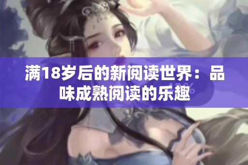 满18岁后的新阅读世界：品味成熟阅读的乐趣